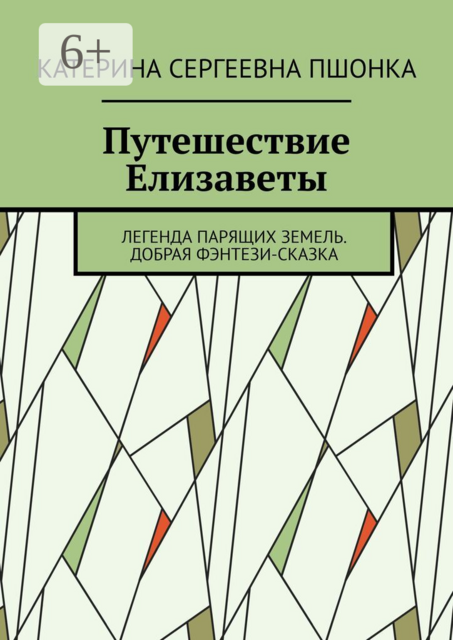 Путешествие Елизаветы. Легенда парящих земель. Добрая фэнтези-сказка
