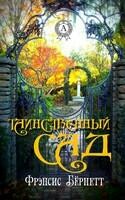 Таинственный сад. Иллюстрированное издание