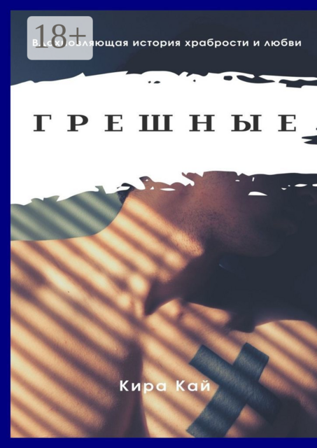 Грешные, Кира Кай