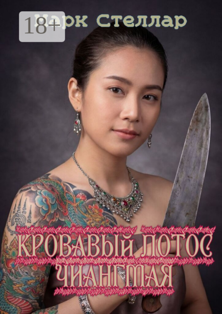Кровавый лотос Чиангмая
