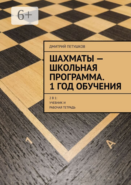 Шахматы — школьная программа. 1 год обучения. 2 в 1: учебник и рабочая тетрадь