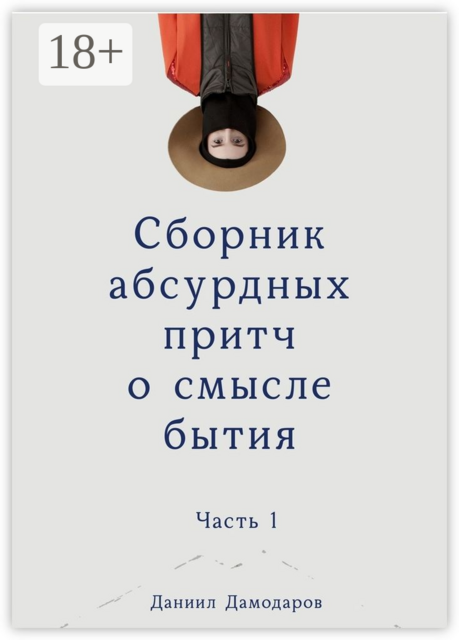 Сборник абсурдных притч о смысле бытия. Часть 1, Дамодаров Даниил
