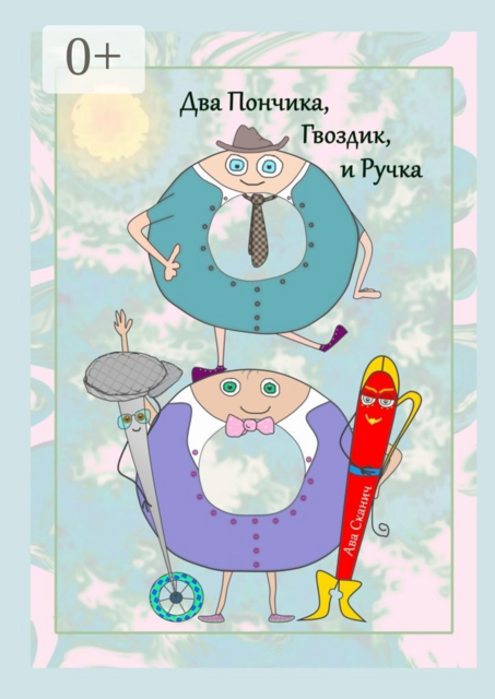 Два Пончика, Гвоздик, и Ручка