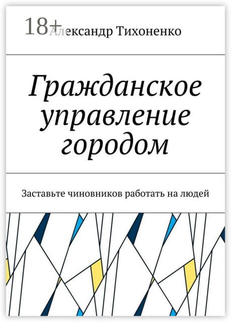 Гражданское управление городом. Заставьте чиновников работать на людей