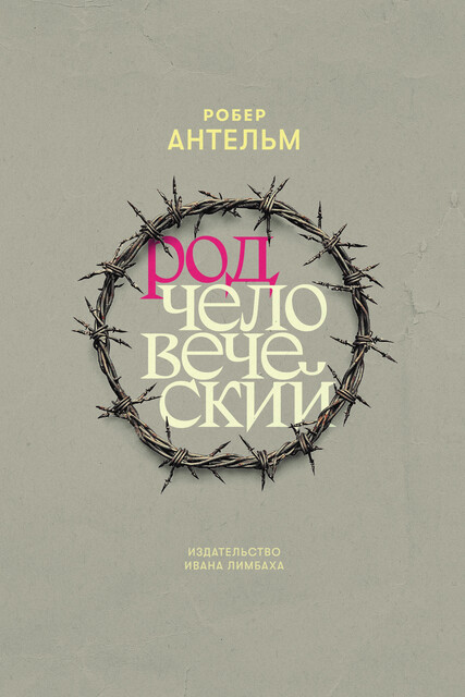 Род человеческий