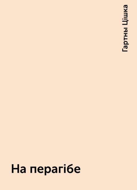 На перагiбе