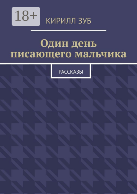 Один день писающего мальчика, Кирилл Зуб
