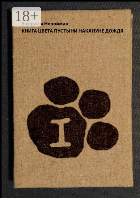 Книга цвета пустыни накануне дождя