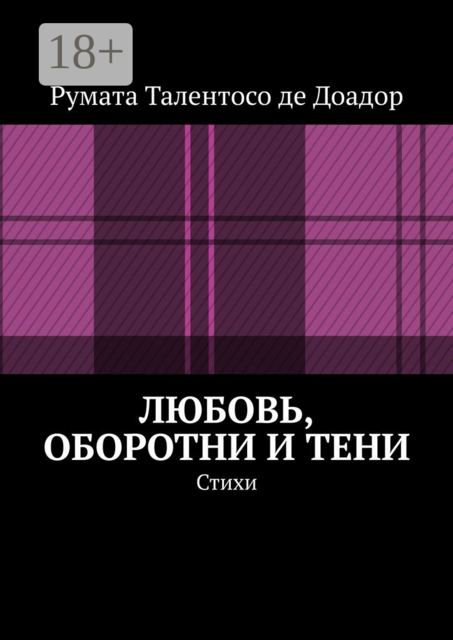 Любовь, оборотни и тени