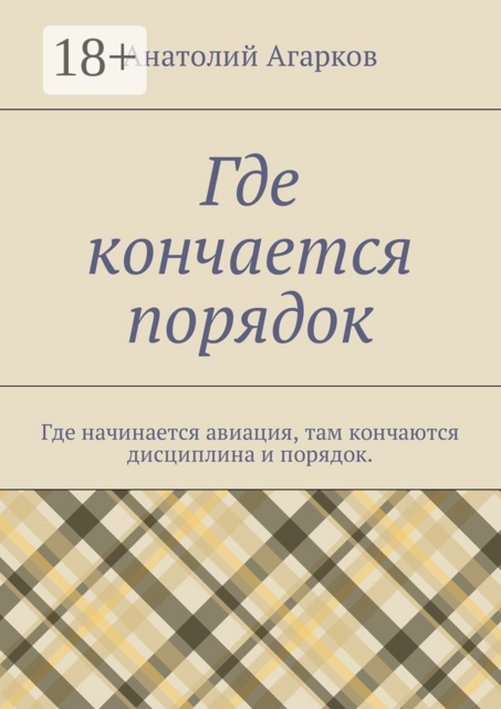Где кончается порядок. Где начинается авиация, там кончаются дисциплина и порядок
