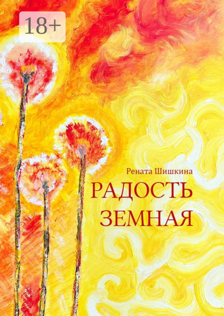 Радость земная. Маленькая книга для людей с большим сердцем