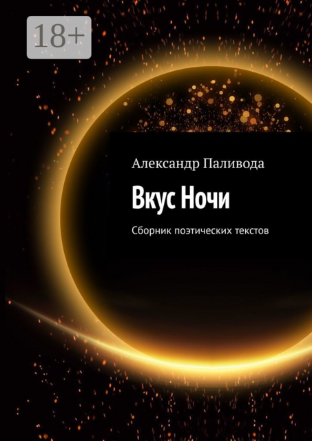 Вкус Ночи