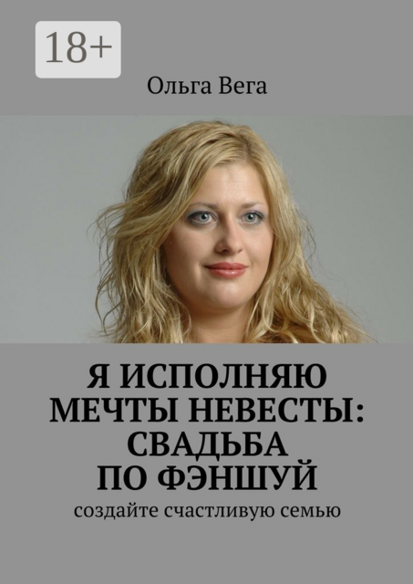 Исполняю мечты невесты: свадьба по фэншуй. Создайте счастливую семью