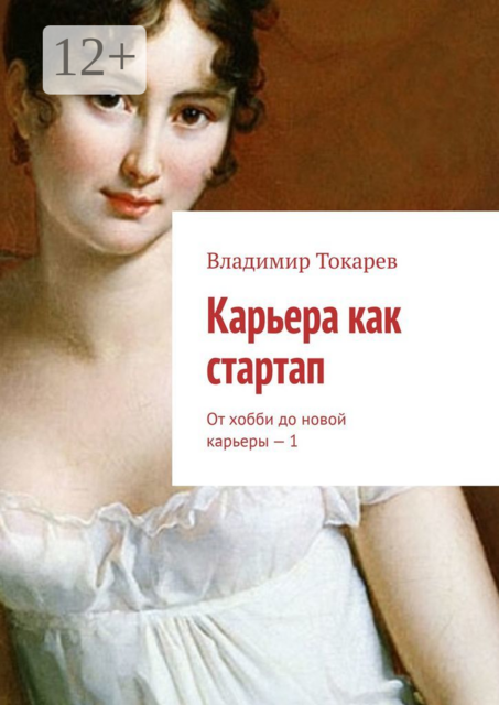 Карьера как стартап