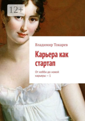 Карьера как стартап