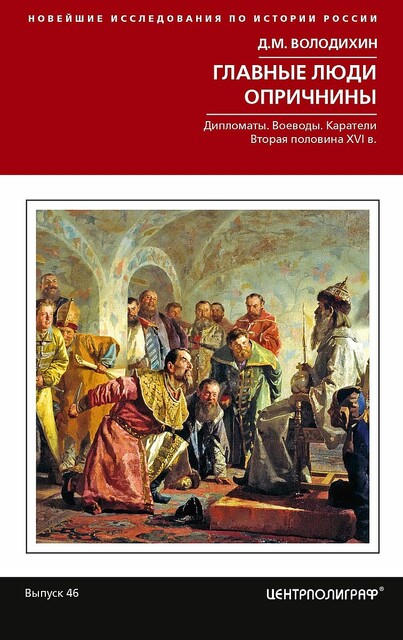 Главные люди опричнины: Дипломаты. Воеводы. Каратели. Вторая половина XVI в.