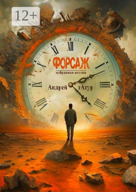 Форсаж. Избранная поэзия