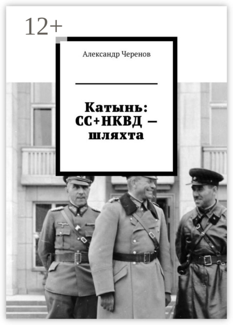 Катынь: СС+НКВД — шляхта