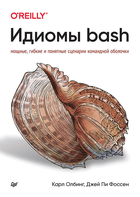 Идиомы bash, Карл Олбинг, Джей Пи Фоссен
