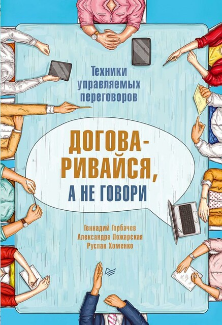 Договаривайся, а не говори. Техники управляемых переговоров, Александра Пожарская, Руслан Хоменко, Геннадий Горбачев