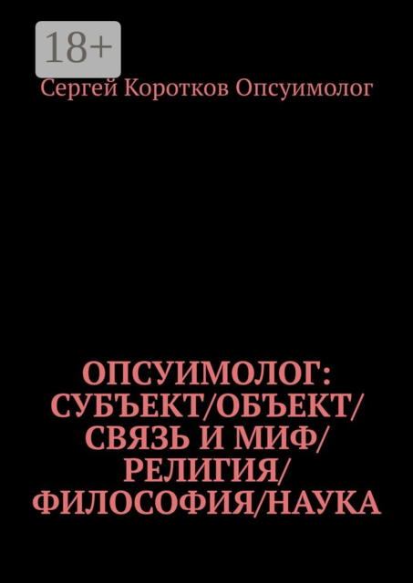 Опсуимолог: Субъект / объект / связь и миф / религия / философия / наука