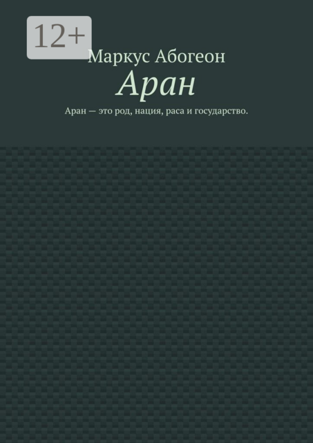 Аран. Аран — это род, нация, раса и государство