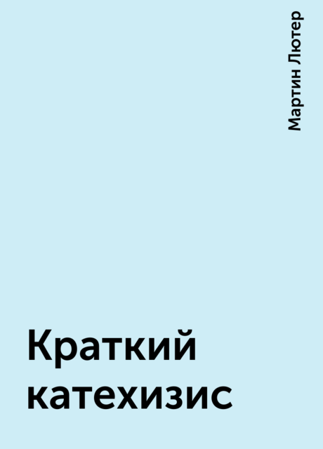 Краткий катехизис, Мартин Лютер