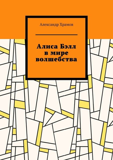 Алиса Бэлл в мире волшебства