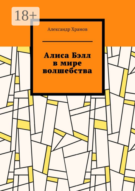 Алиса Бэлл в мире волшебства