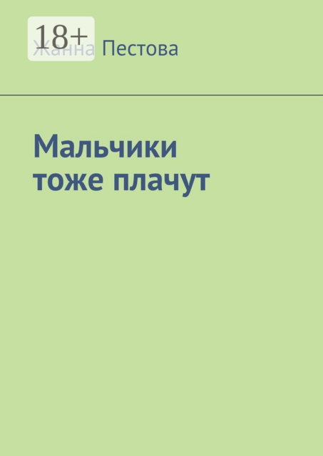 Мальчики тоже плачут, Жанна Пестова