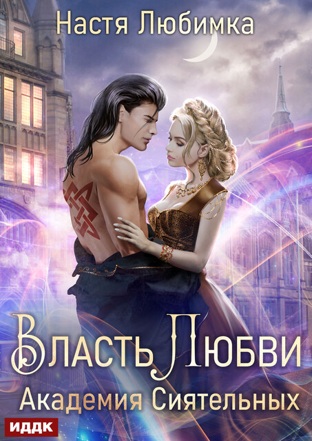 Власть любви. Академия Сиятельных, Настя Любимка