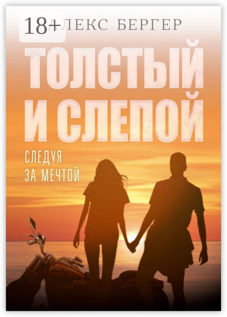Толстый и слепой. Следуя за мечтой, Алекс Бергер