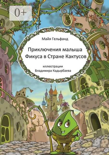 Приключения малыша Фикуса в Стране Кактусов