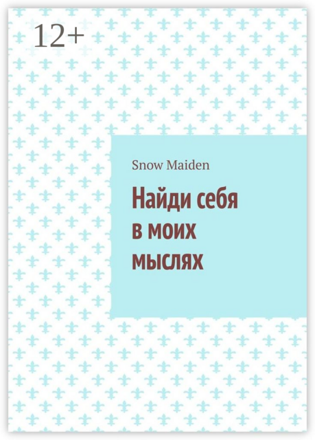 Найди себя в моих мыслях