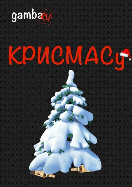 КРИСМАСу