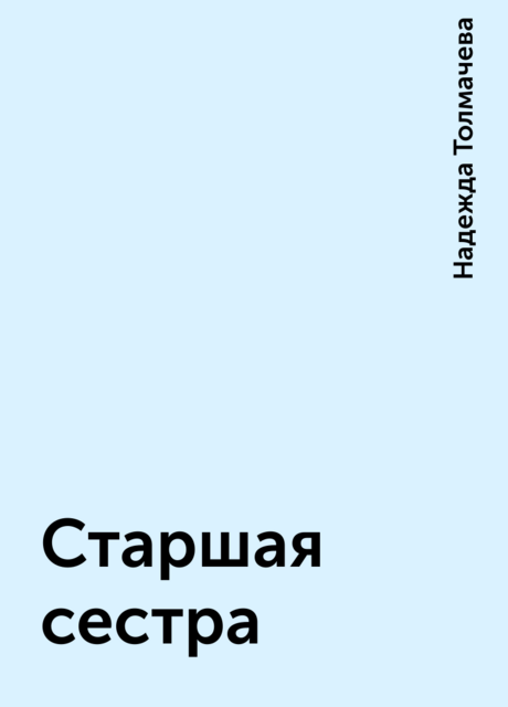 Старшая сестра, Надежда Толмачева