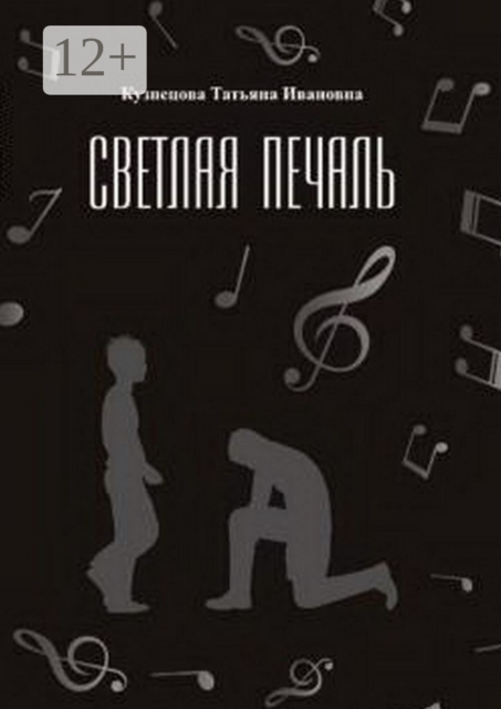 Светлая печаль