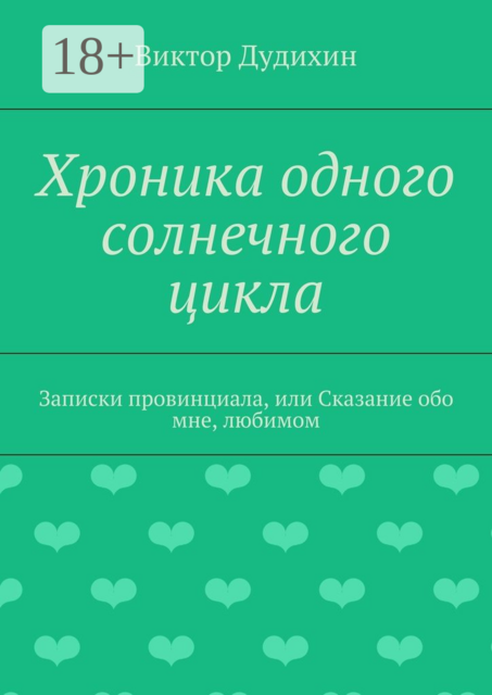 Хроника одного солнечного цикла. Записки провинциала, или Сказание обо мне, любимом