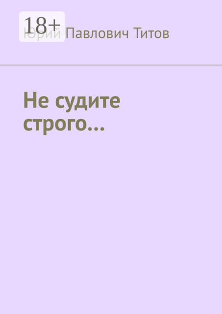 Не судите строго