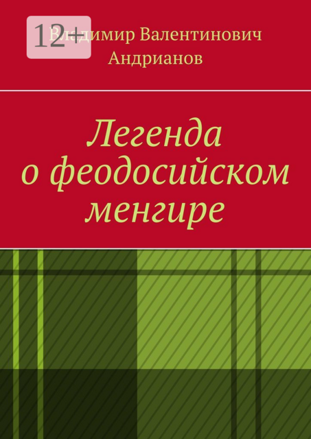 Легенда о феодосийском менгире