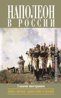 Наполеон в России глазами иностранцев