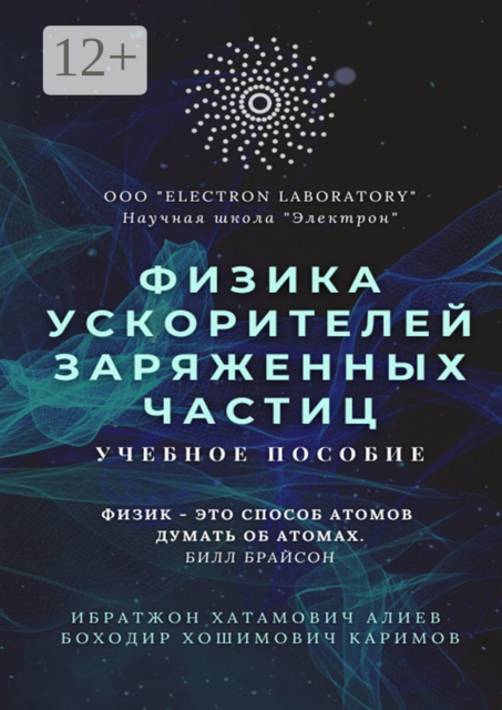 Физика ускорителей заряженных частиц, Ибратжон Алиев, Боходир Каримов
