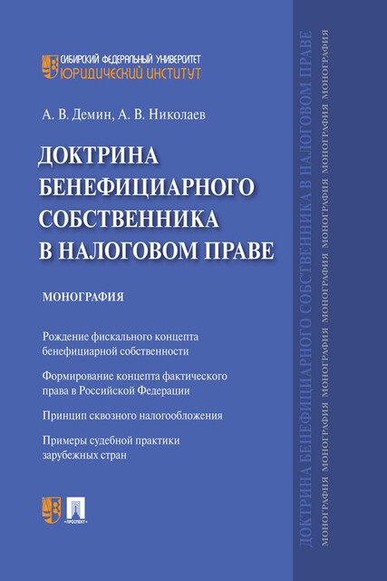 Доктрина бенефициарного собственника в налоговом праве. Монография, А.В. Николаев, А.В. Демин