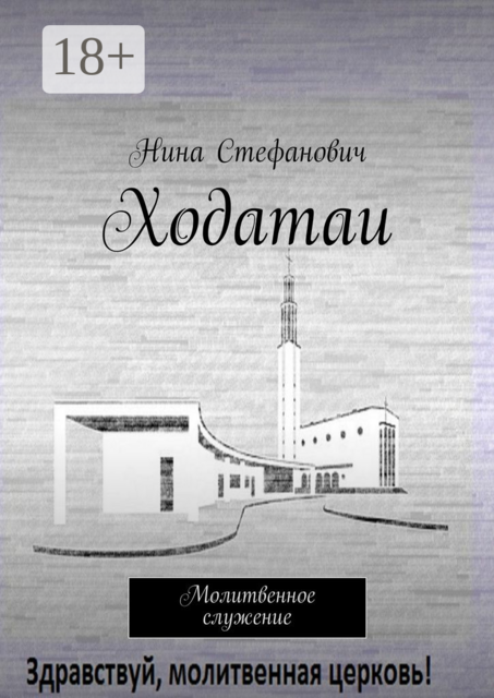 Ходатаи. Молитвенное служение