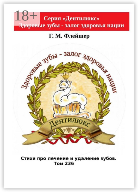 Стихи про лечение и удаление зубов. Том 236. Серия «Дентилюкс». Здоровые зубы — залог здоровья нации