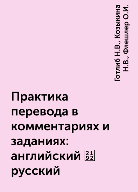 Практика перевода в комментариях и заданиях: английский → русский