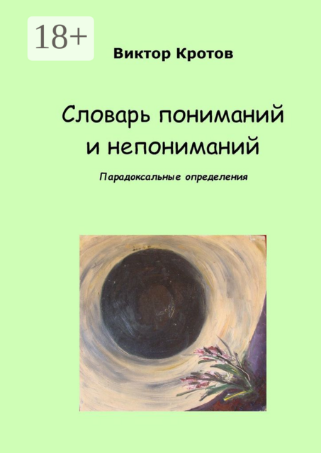 Словарь пониманий и непониманий. Парадоксальные определения