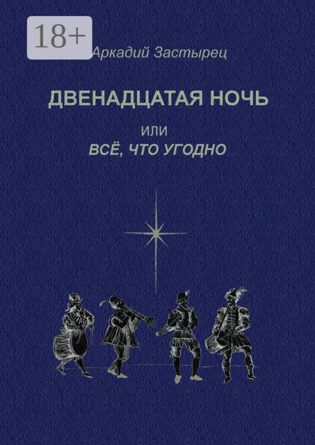 Двенадцатая ночь, или Всё, что угодно. Последствие комедии «Twelfth Night, or What You Will» by William Shakespeare