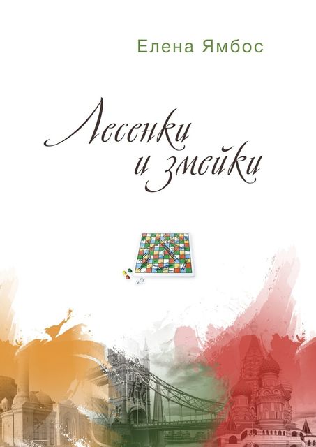 Лесенки и змейки, Елена Ямбос