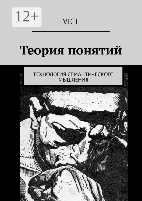 Теория понятий. Технология семантического мышления, Vict